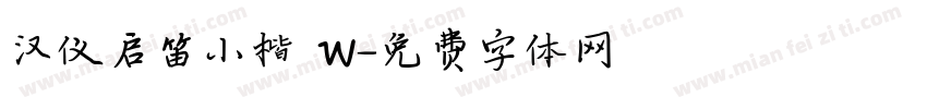 汉仪启笛小楷 W字体转换